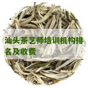 汕头茶艺师培训机构排名及收费