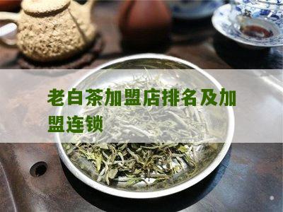 老白茶加盟店排名及加盟连锁