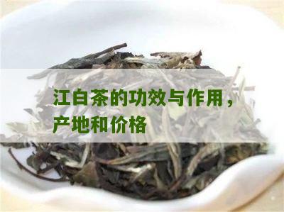 江白茶的功效与作用，产地和价格