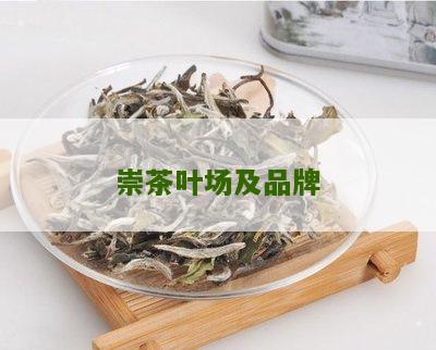 崇茶叶场及品牌