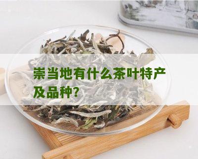 崇当地有什么茶叶特产及品种？