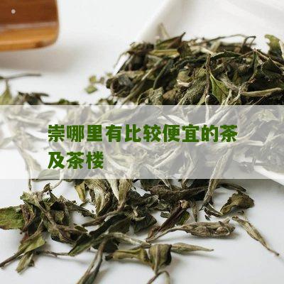 崇哪里有比较便宜的茶及茶楼