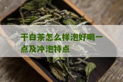 干白茶怎么样泡好喝一点及冲泡特点