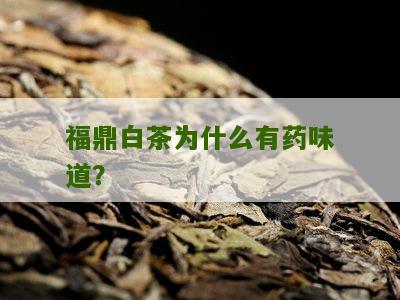 福鼎白茶为什么有药味道？