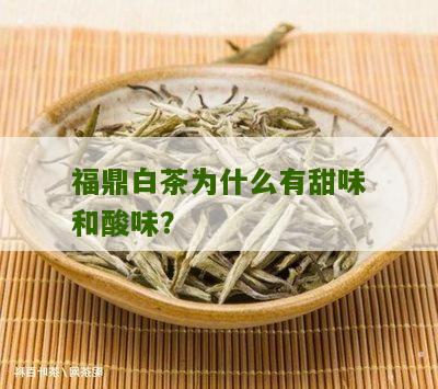 福鼎白茶为什么有甜味和酸味？