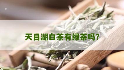 天目湖白茶有绿茶吗？