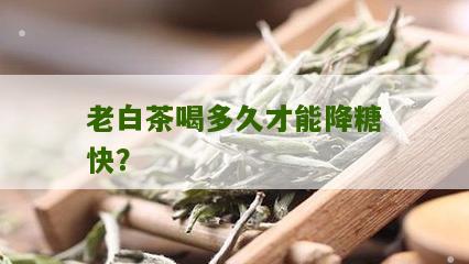 老白茶喝多久才能降糖快？