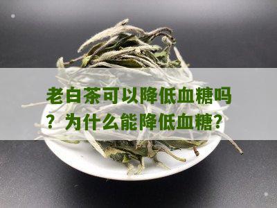 老白茶可以降低血糖吗？为什么能降低血糖？