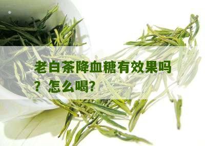 老白茶降血糖有效果吗？怎么喝？