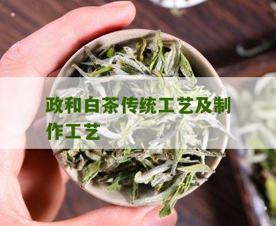 政和白茶传统工艺及制作工艺