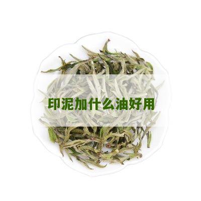 印泥加什么油好用