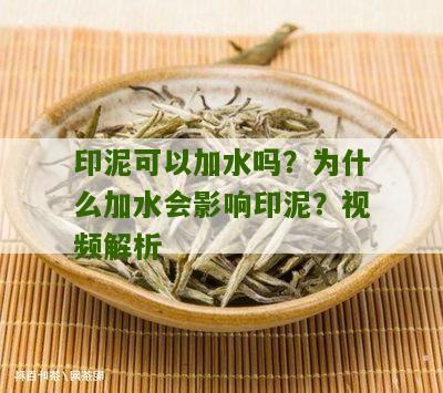 印泥可以加水吗？为什么加水会影响印泥？视频解析