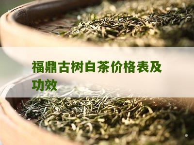 福鼎古树白茶价格表及功效