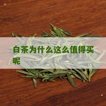 白茶为什么这么值得买呢