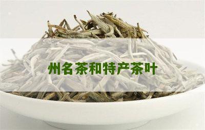 州名茶和特产茶叶