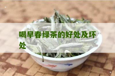 喝早春绿茶的好处及坏处