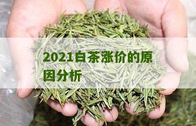 2021白茶涨价的原因分析