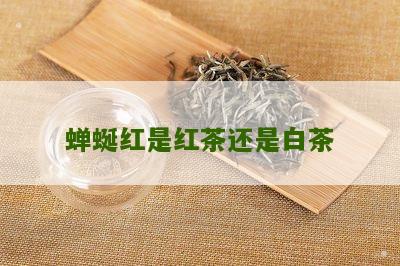 蝉蜒红是红茶还是白茶