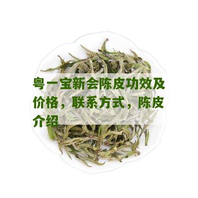 粤一宝新会陈皮功效及价格，联系方式，陈皮介绍