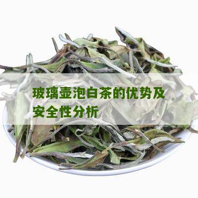 玻璃壶泡白茶的优势及安全性分析