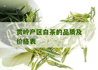 贯岭产区白茶的品质及价格表