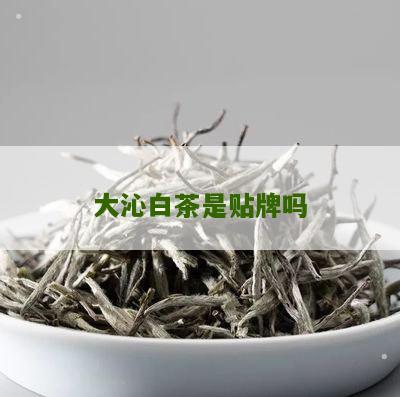 大沁白茶是贴牌吗