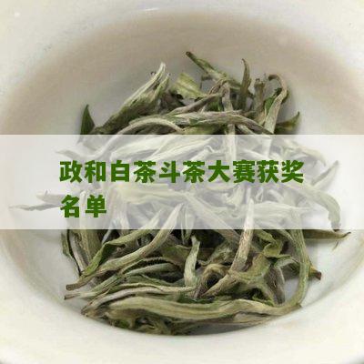 政和白茶斗茶大赛获奖名单