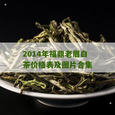 2014年福鼎老眉白茶价格表及图片合集