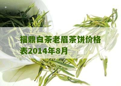 福鼎白茶老眉茶饼价格表2014年8月