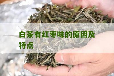 白茶有红枣味的原因及特点