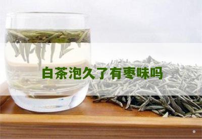 白茶泡久了有枣味吗