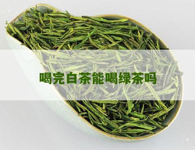 喝完白茶能喝绿茶吗