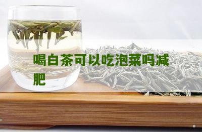 喝白茶可以吃泡菜吗减肥