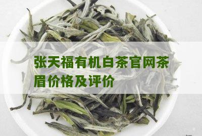 张天福有机白茶官网茶眉价格及评价