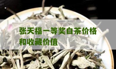 张天福一等奖白茶价格和收藏价值