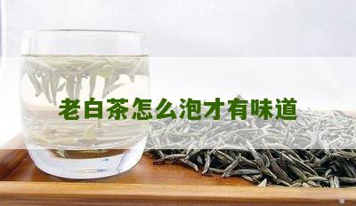 老白茶怎么泡才有味道