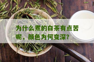 为什么煮的白茶有点苦呢，颜色为何变深？