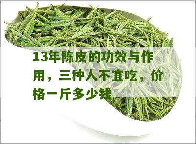 13年陈皮的功效与作用，三种人不宜吃，价格一斤多少钱