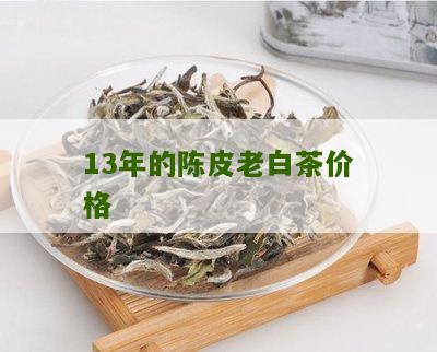 13年的陈皮老白茶价格