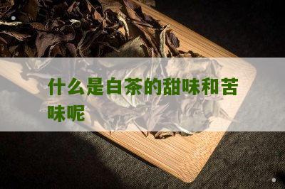 什么是白茶的甜味和苦味呢