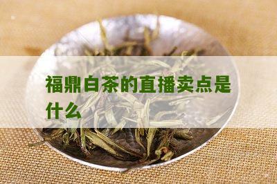 福鼎白茶的直播卖点是什么