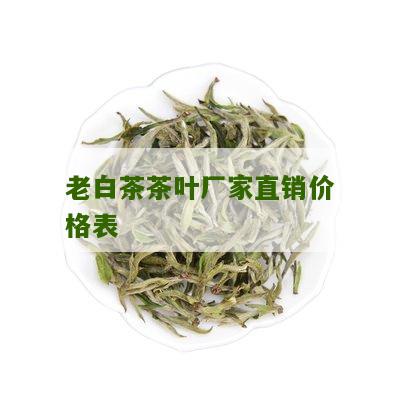 老白茶茶叶厂家直销价格表