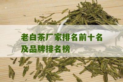 老白茶厂家排名前十名及品牌排名榜