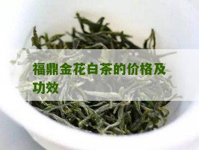 福鼎金花白茶的价格及功效