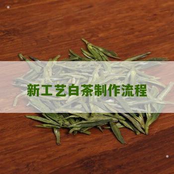 新工艺白茶制作流程