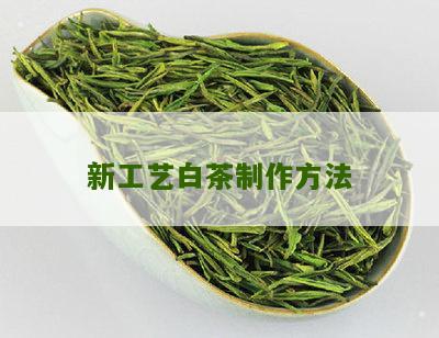 新工艺白茶制作方法