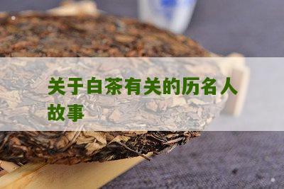 关于白茶有关的历名人故事