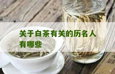 关于白茶有关的历名人有哪些