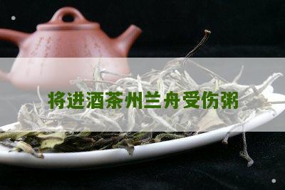 将进酒茶州兰舟受伤粥