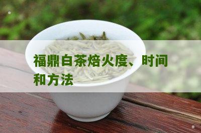 福鼎白茶焙火度、时间和方法